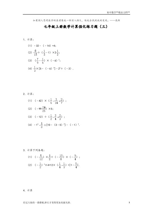 人教版七年级上册数学计算强化练习题(三) (含答案)