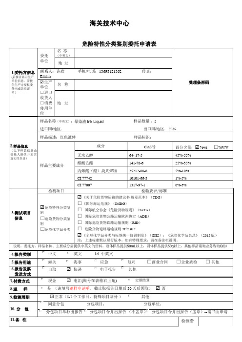 危险特性分类鉴别委托表