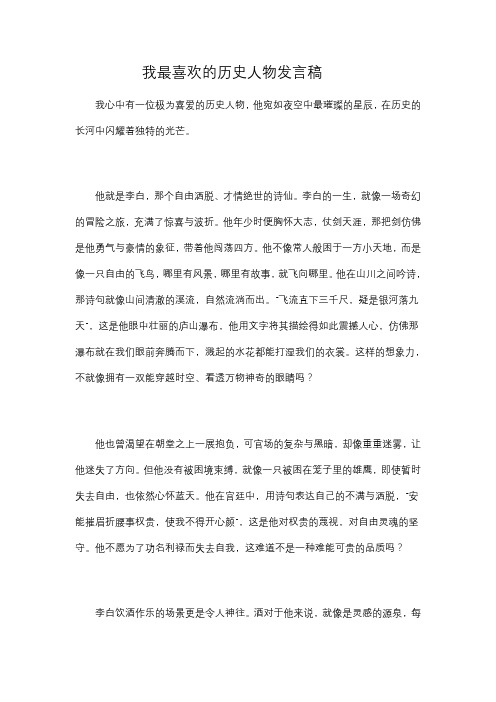 我最喜欢的历史人物发言稿