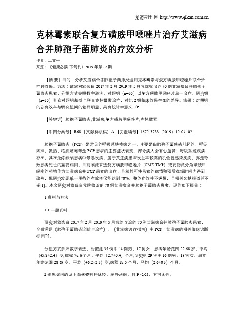 克林霉素联合复方磺胺甲恶唑片治疗艾滋病合并肺孢子菌肺炎的疗效分析