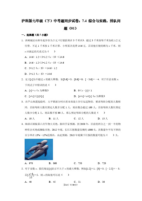 沪科版七年级(下) 中考题同步试卷：7.4 综合与实践、排队问题(01)