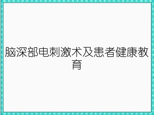 脑深部电刺激术及患者健康教育