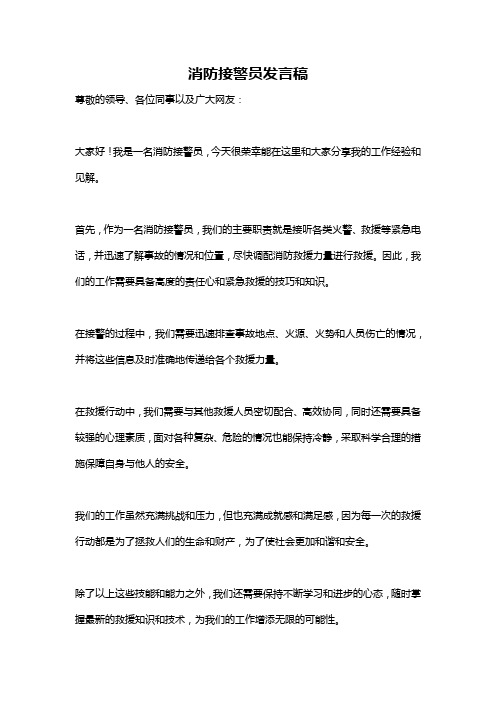 消防接警员发言稿