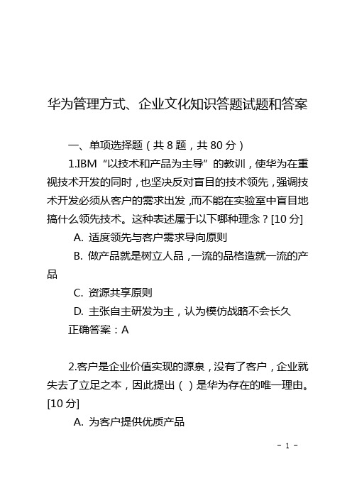 华为管理方式、企业文化知识答题试题和答案