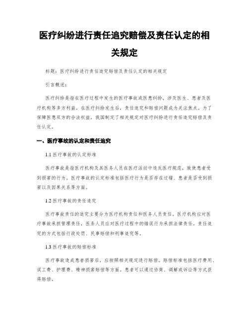 医疗纠纷进行责任追究赔偿及责任认定的相关规定