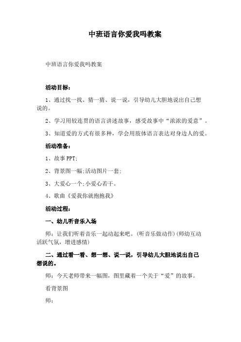 中班语言你爱我吗教案
