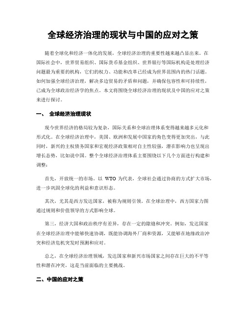 全球经济治理的现状与中国的应对之策