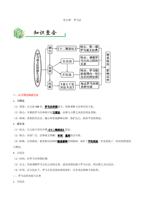 考点07 罗马法——备战2021年高考历史考点一遍过