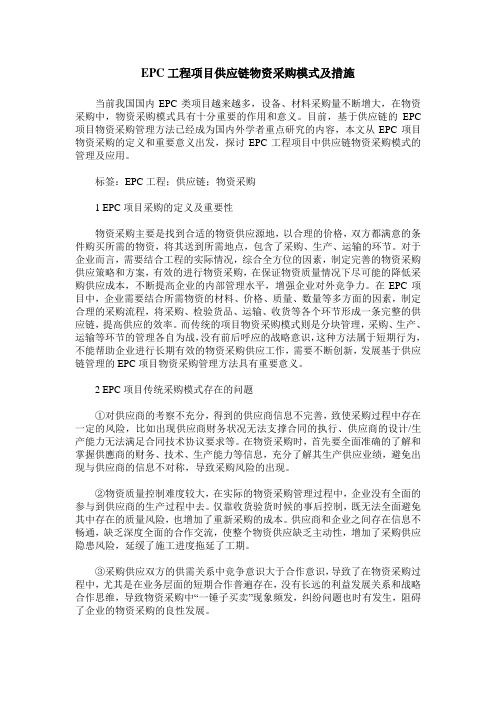 EPC工程项目供应链物资采购模式及措施