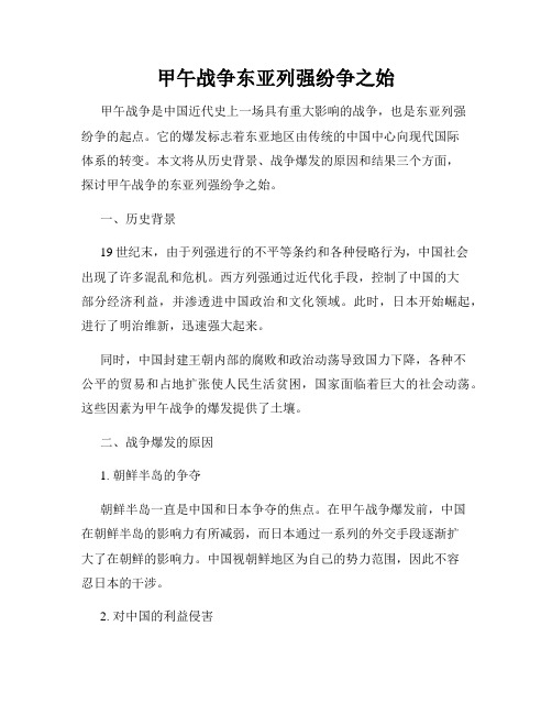 甲午战争东亚列强纷争之始