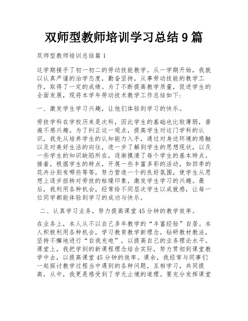 双师型教师培训学习总结9篇