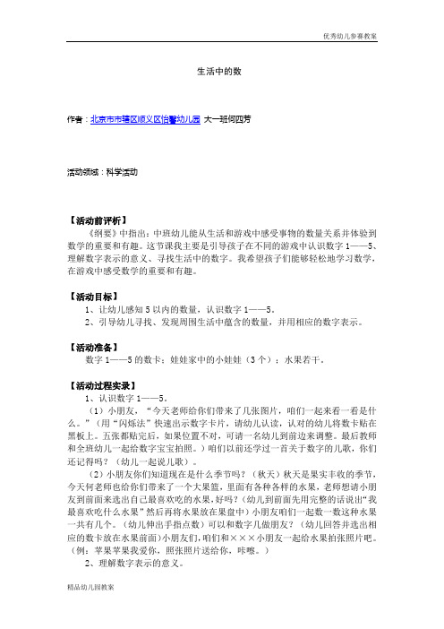 幼儿教案系列：生活中的数word文档下载