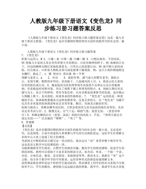 人教版九年级下册语文《变色龙》同步练习册习题答案反思