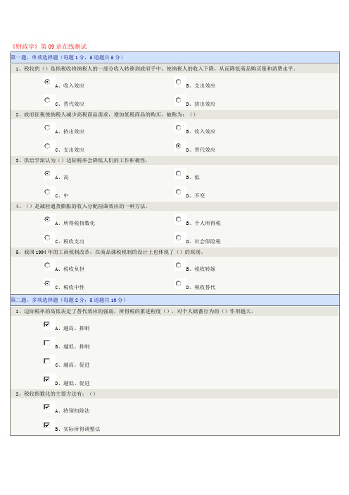 《财政学》第09-16章在线测试