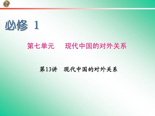 2013届学海导航 新课标高中总复习(第1轮)(历史)江苏专版必修1   第13讲  现代中国的对外关系