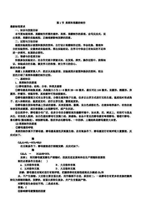 高中生物选修一：1.1《果酒和果醋的制作》学案(3)