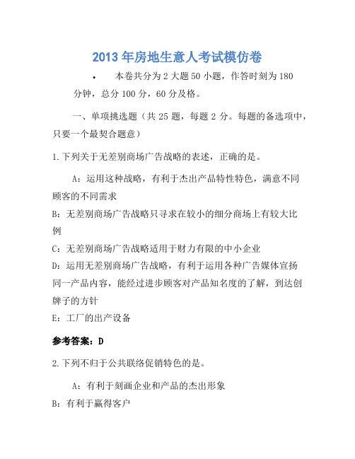 历年题库-2013年房地经纪人考试模拟卷(2)
