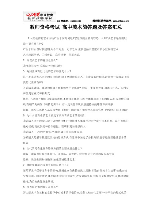 教师资格考试 高中美术简答题及答案汇总