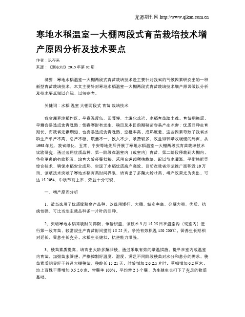 寒地水稻温室一大棚两段式育苗栽培技术增产原因分析及技术要点