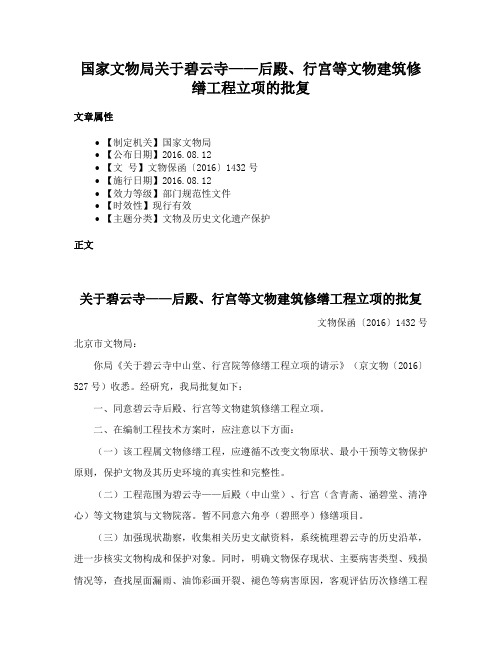 国家文物局关于碧云寺——后殿、行宫等文物建筑修缮工程立项的批复