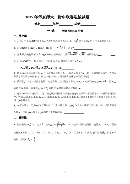 2015年6月华东师大二附中联赛选拔试题 Word版含答案