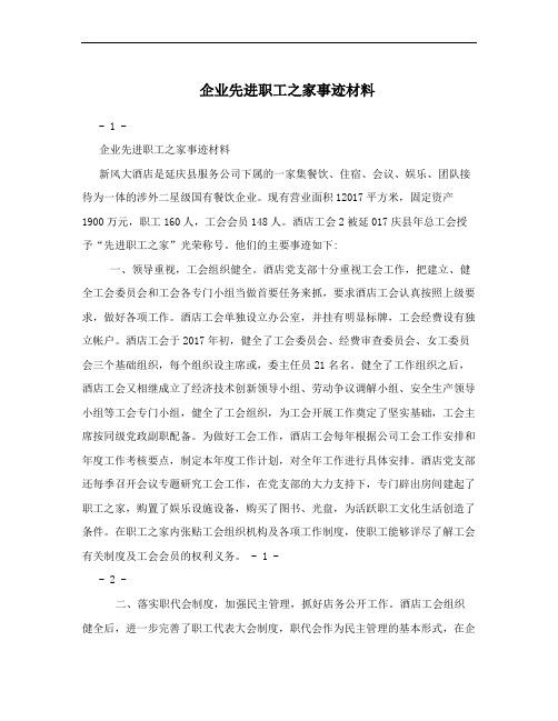 企业先进职工之家事迹材料