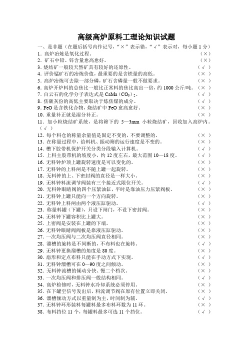 高级烧结炼铁原料工理论知识鉴定试题