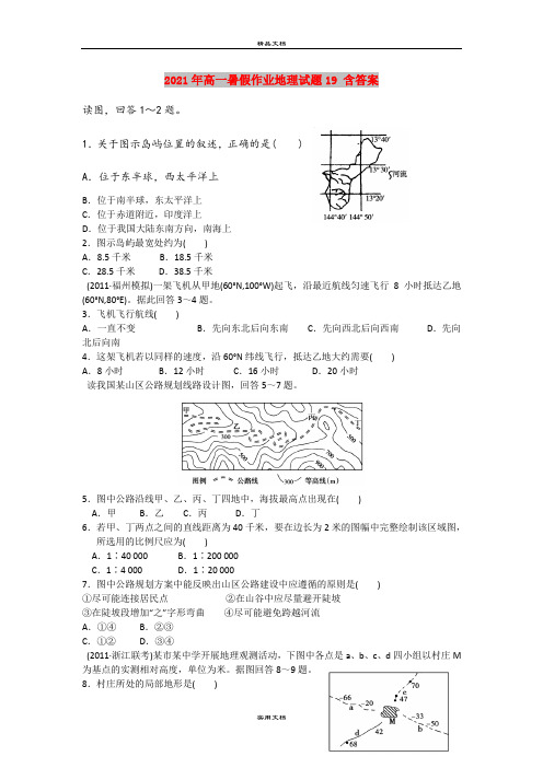 2021年高一暑假作业地理试题19 含答案