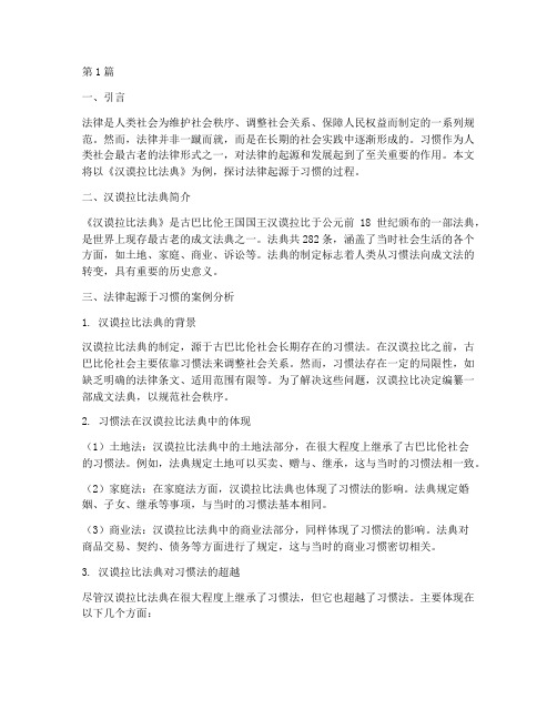 法律起源于习惯的案例(3篇)