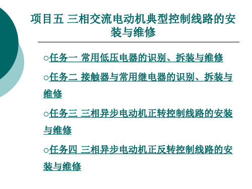 《维修电工技能实训》项目五 三相交流电动机典型控制线路的安装与维修-1