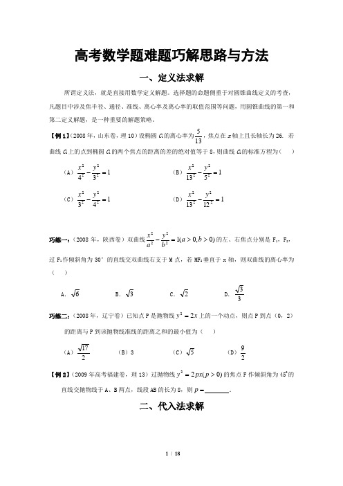 高考数学题难题巧解思路与方法巧练习题 - 副本