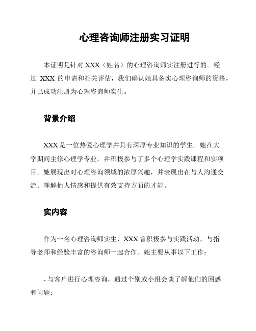 心理咨询师注册实习证明