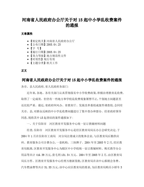 河南省人民政府办公厅关于对15起中小学乱收费案件的通报