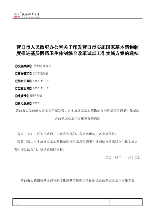 营口市人民政府办公室关于印发营口市实施国家基本药物制度推进基