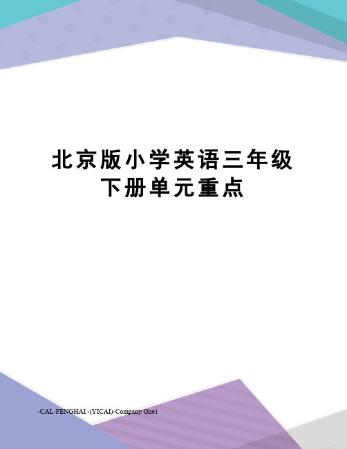 北京版小学英语三年级下册单元重点