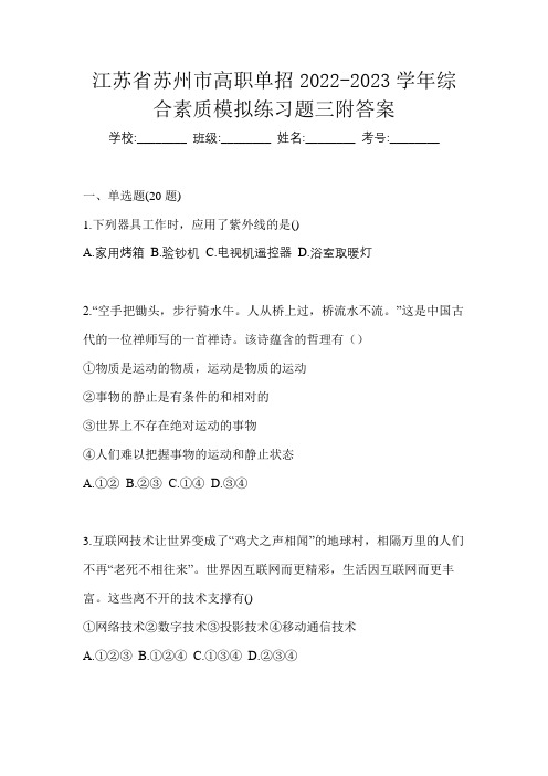 江苏省苏州市高职单招2022-2023学年综合素质模拟练习题三附答案