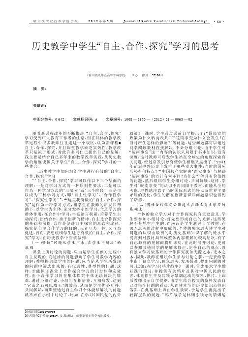 历史教学中学生自主、合作、探究学习的思考