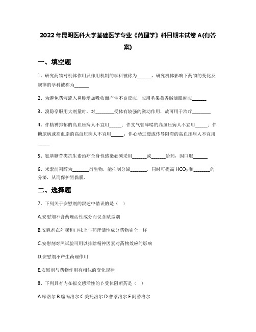 2022年昆明医科大学基础医学专业《药理学》科目期末试卷A(有答案)