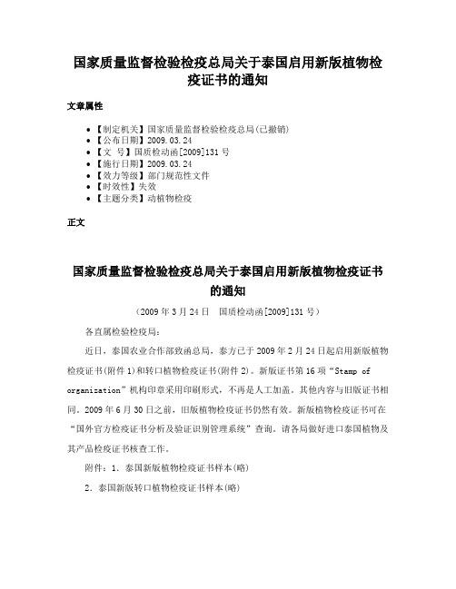 国家质量监督检验检疫总局关于泰国启用新版植物检疫证书的通知