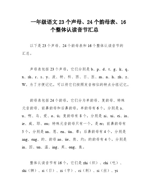 一年级语文23个声母、24个韵母表、16个整体认读音节汇总