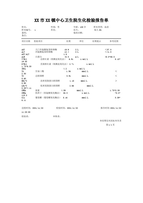 卫生院生化检验报告单