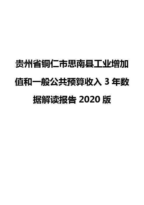 贵州省铜仁市思南县工业增加值和一般公共预算收入3年数据解读报告2020版