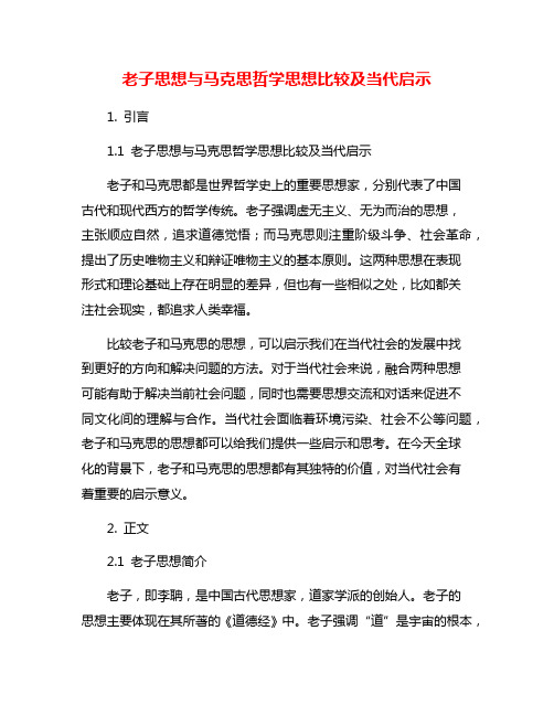 老子思想与马克思哲学思想比较及当代启示