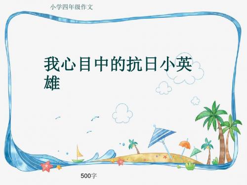 小学四年级作文《我心目中的抗日小英雄》500字(共8页PPT)