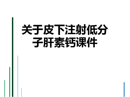 关于皮下注射低分子肝素钙课件课件