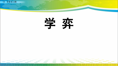 《学弈》PPT【完美版课件】