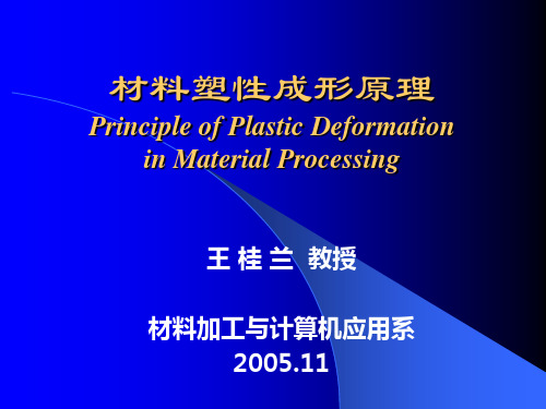 华科 材料成型原理  第1章绪论及第2章金属塑性变形的物理本质