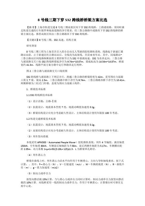 8号线三期下穿S32跨线桥桥梁方案比选