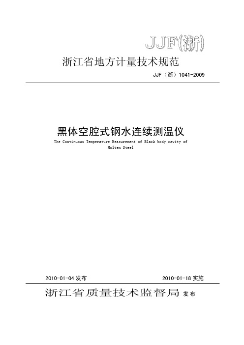 JJF(浙)1041-2009 黑体空腔式钢水连续测温仪校准规范