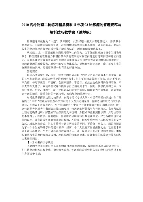 2019高考物理二轮练习精品资料ⅱ专项03计算题的答题规范与解析技巧教学案(教师版)